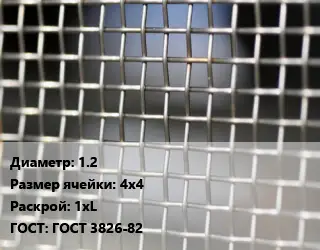 Сетка тканая 1.2 Ячейка: 4х4 1хL ГОСТ: ГОСТ 3826-82